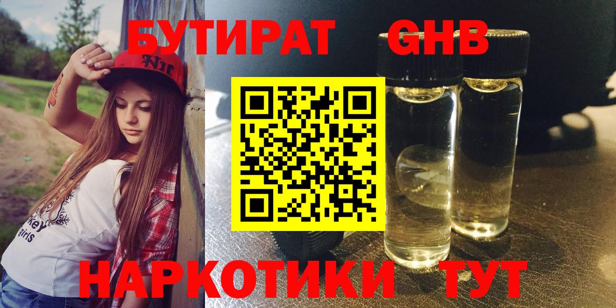 Бутират 99%  Вход с VPN  Камышин 