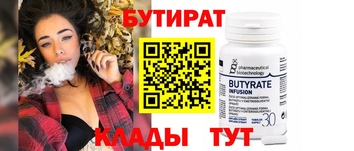 БУТИРАТ Butirat Камышин