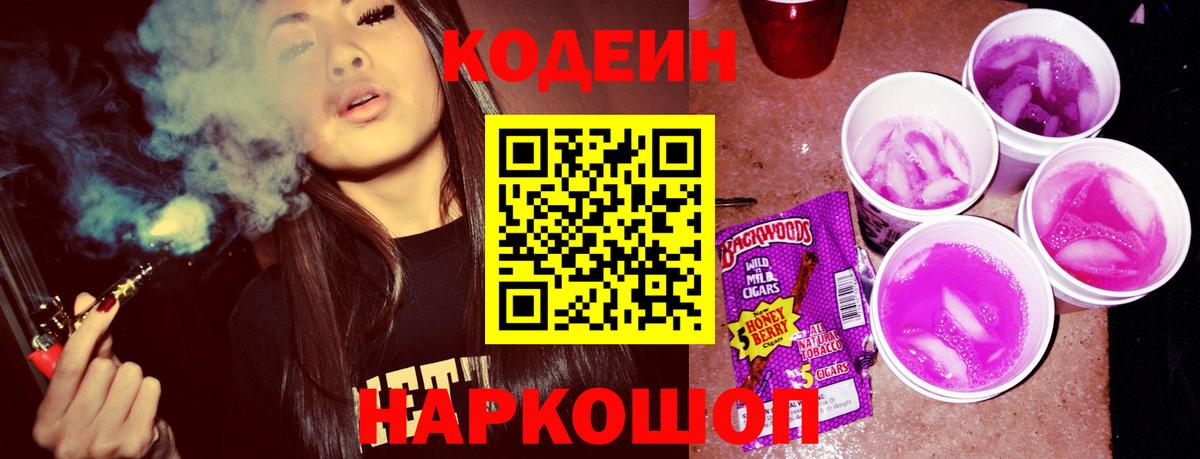 Кодеиновый сироп Lean Purple Drank Камышин