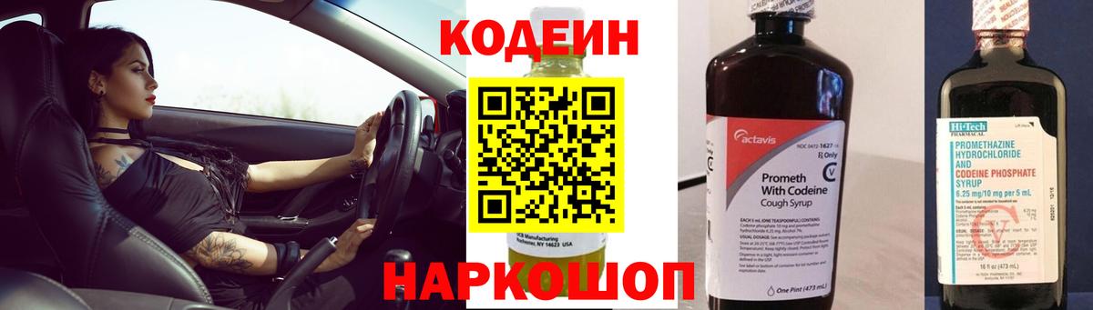Codein Purple Drank Камышин